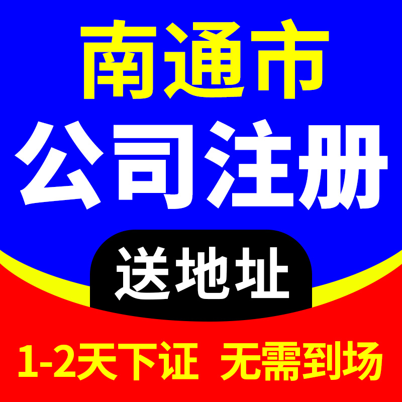 南通市港闸区公司注册营业执照代办理电商工商户注销代理记账