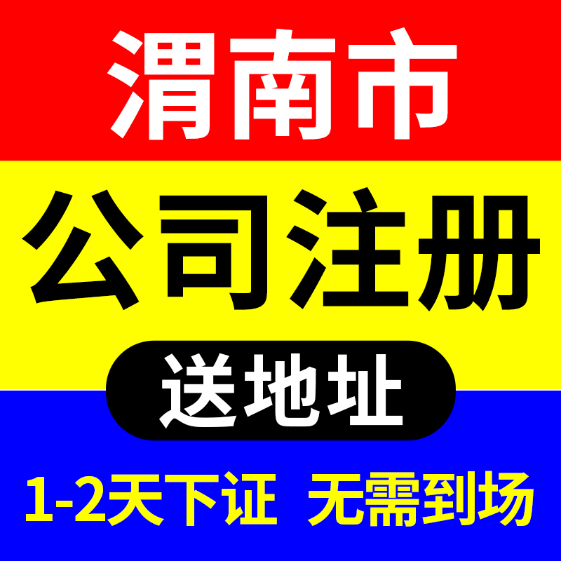 渭南市临渭区公司注册营业执照代办电商工作室个独注销代理记账代