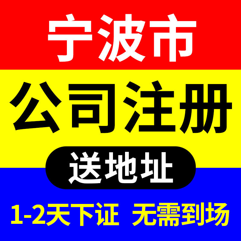 宁波市海曙区公司注册营业执照代理记账营业执照代办理电商户注销