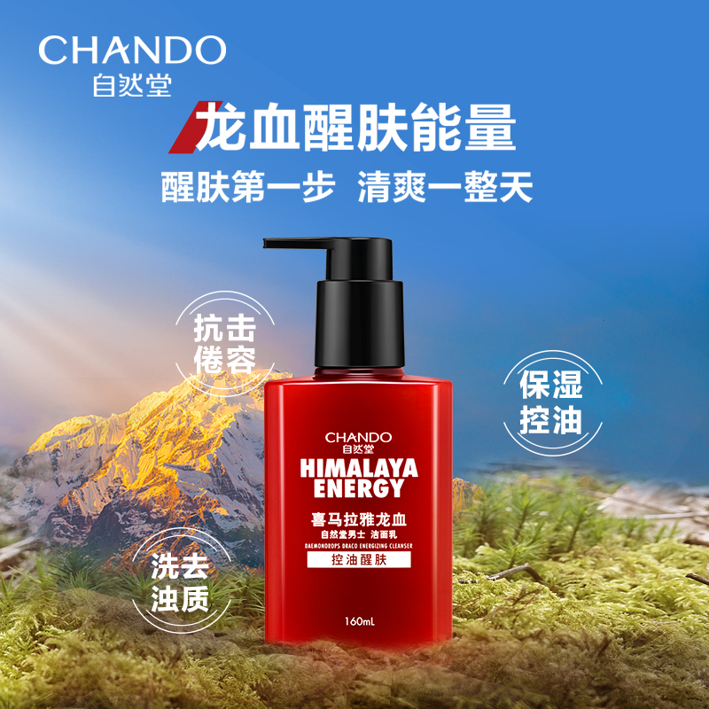 自然堂男士喜马拉雅龙血能量控油洗面奶劲爽醒肤去油洁面平衡水油