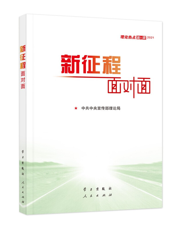 2021年版新征程面对面——理论热点面对面2021公务员考试国考省考公考时事理论时政热点十九届五中全会建议精神党建读物党政书籍-图0