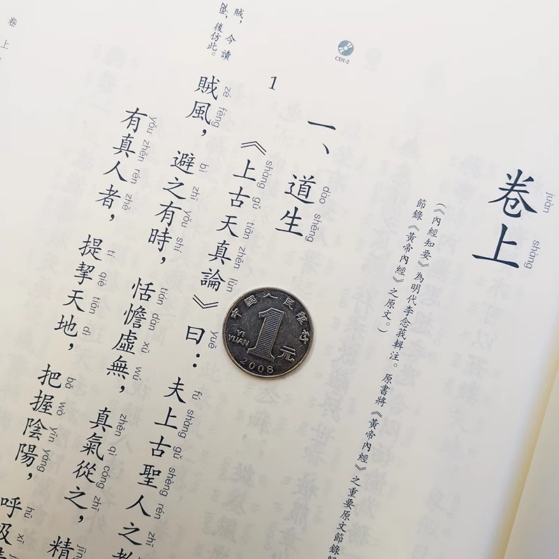 正版 内经知要 繁体典藏版注音 大字注音 淡化拼音 中文经典诵读系繁体竖排 全新正版 儿童国学启蒙 繁体诵读