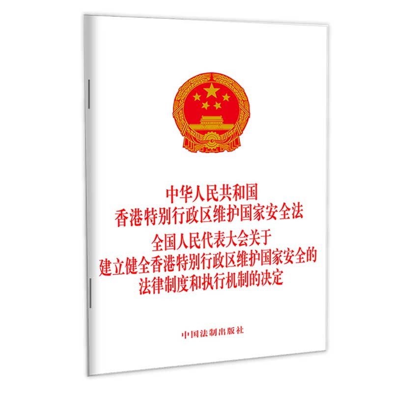 中华人民共和国香港特别行政区维护国家安全法全国代表大会关于建立健全香港特别行政区维护国家安全的法律制度执行机制决定 - 图0