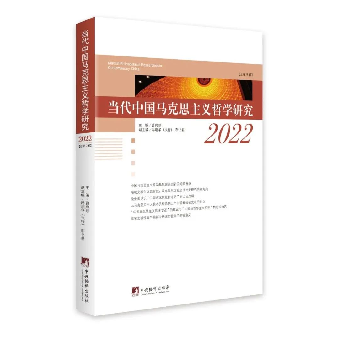 正版 当代中国马克思主义哲学研究2022  曹典顺 著  中央编译出版社 9787511743152 - 图0