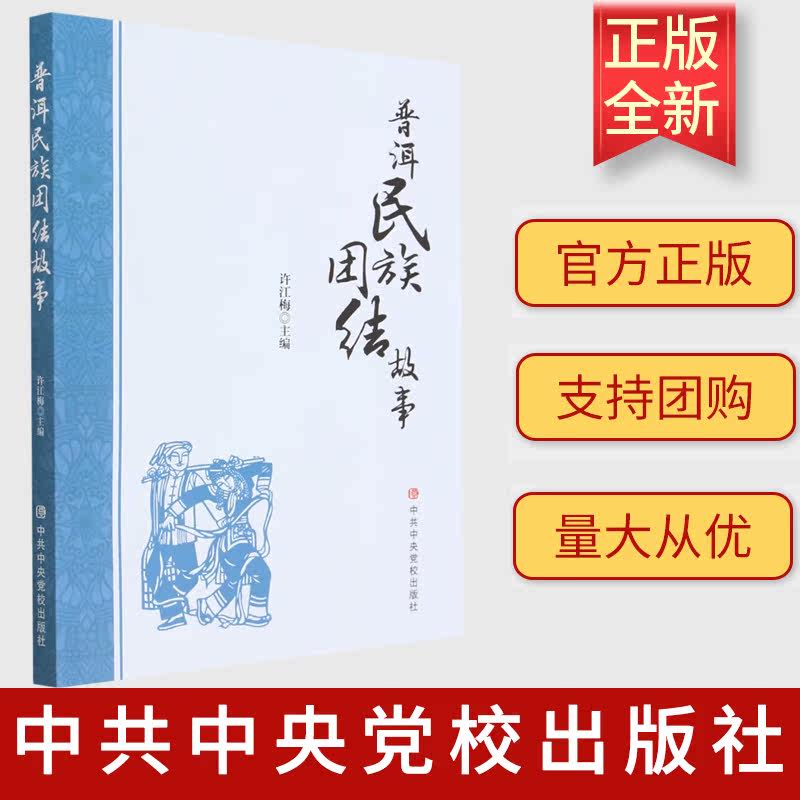 2023正版 普洱民族团结故事 许江梅 编 中国政治经管、励志 中共中央党校出版社 9787503575709