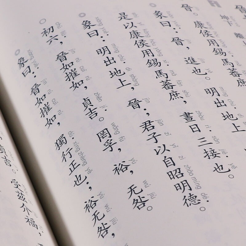 正版 易经 繁体竖排 大字拼音注音版 爱读经 中文经典诵读系列繁体竖排之四 季谦教育读经教育 上海古籍出版社