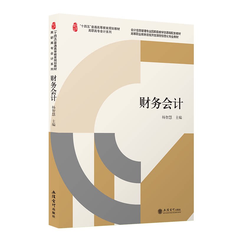 正版 财务会计 杨智慧 “1+X”财税证书初级职称考试会计技能竞赛适用 立信会计出版社 9787542969880