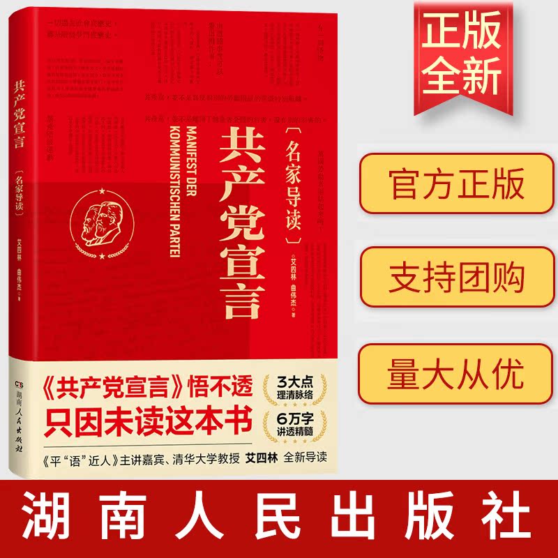 正版 共产党宣言（名家导读）艾四林 曲伟杰 湖南人民出版 9787556127283 前沿观点新颖表达满满干货 学懂弄通悟透马克思主义