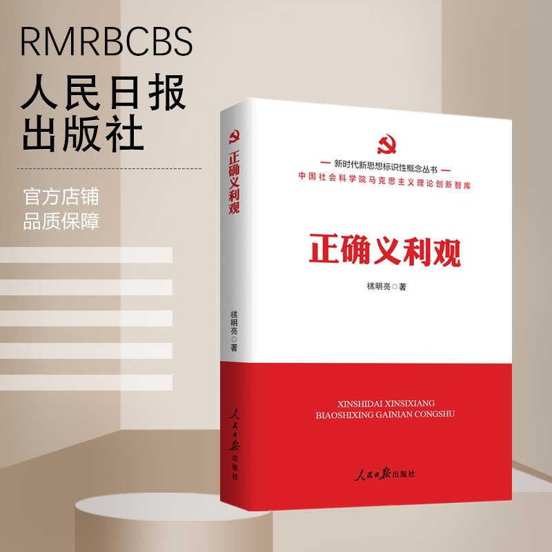 2023新书 正确义利观 新时代新思想标识性概念丛书 人民日报出版社 9787511577092