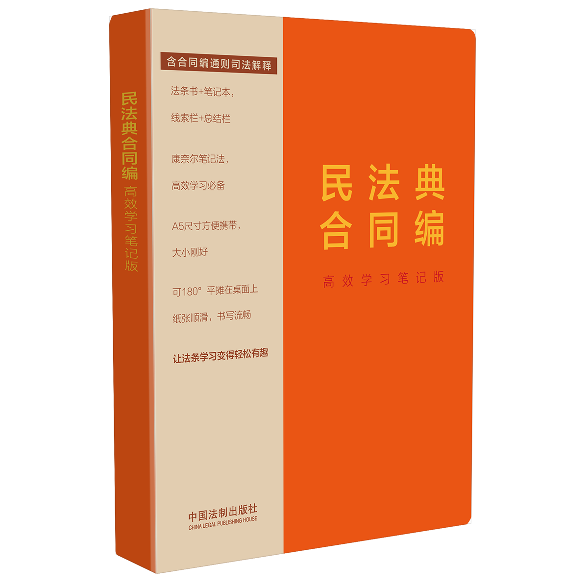 2024新书 民法典合同编 高效学习笔记版 含合同编通则司法解释 法条书+笔记本 A5尺寸方便携带 180度平摊 法制出版社9787521638059