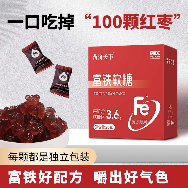 药济天下富铁软糖儿童孕妇女性补铁官方正品小包装高含量易吸收,淘宝优惠券,粉丝福利购,淘宝优惠卷