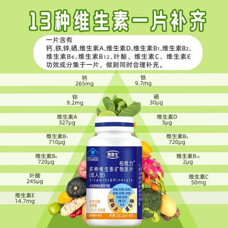 惠普生多种维生素矿物质片60片13种营养素多维B族VC叶酸钙铁锌硒,淘宝优惠券,粉丝福利购,淘宝优惠卷