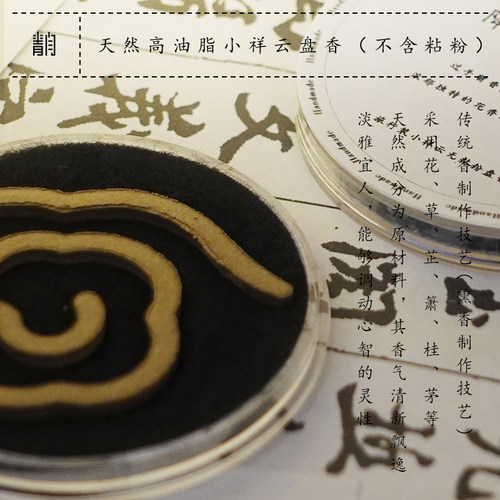 青闫.小祥云盘香 高油脂无粘粉旅行装天然花沉香线香檀香薰高品质 - 图1