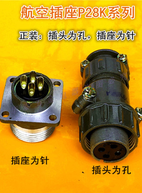 航空插座 P28K航空插头连接器大电流 孔径28mm 粗针4芯6芯7芯