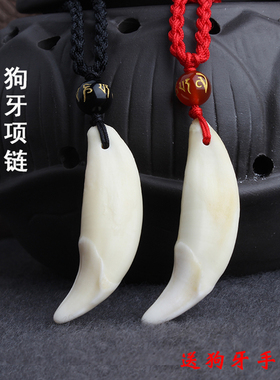 真黑狗牙吊坠男女骨质藏獒项链