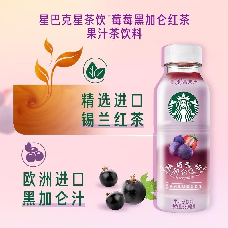 Starbucks/星巴克星茶饮桃桃乌龙莓莓黑加仑红茶果汁茶饮料330ml,淘宝优惠券,粉丝福利购,淘宝优惠卷