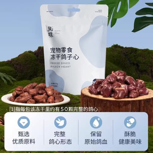 丸味猫狗冻干零食富硒乳鸽猫咪冻干高蛋白营养宠物零食鸽子心 - 图0