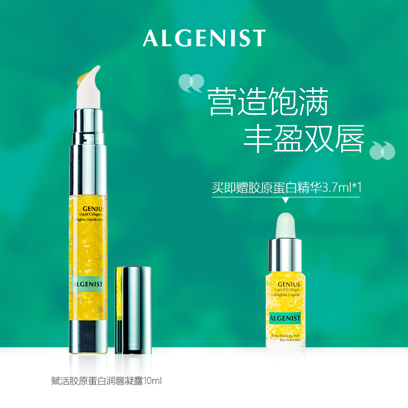 algenist奥杰尼胶原蛋白润唇凝露 ALGENIST海外唇部精华