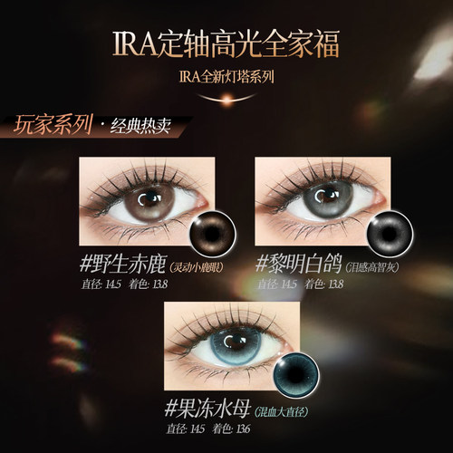 【加州灯塔】IRA美瞳日抛大直径混血三明治工艺定轴高光美瞳10片 - 图1