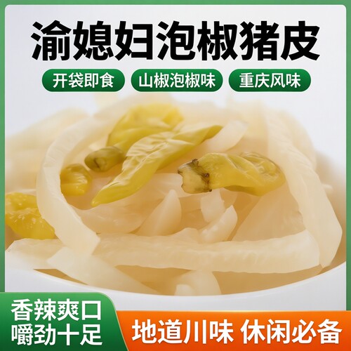 渝媳妇泡椒猪皮零食肉皮开袋即食解馋休闲食品重庆特产熟食袋装 - 图1