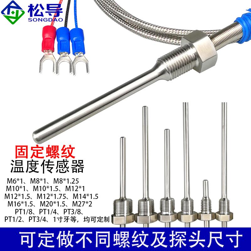 不锈钢防水固定螺纹Pt100铂热电阻温度传感器K/E型热电偶温度探头-图2