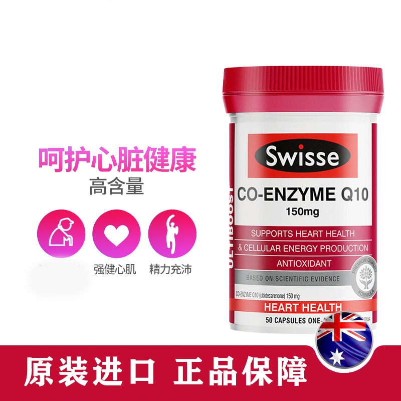 斯维斯swisse辅酶q10丝维诗swiss铺酶q10官方旗舰店siwwse诗维诗 - 图1