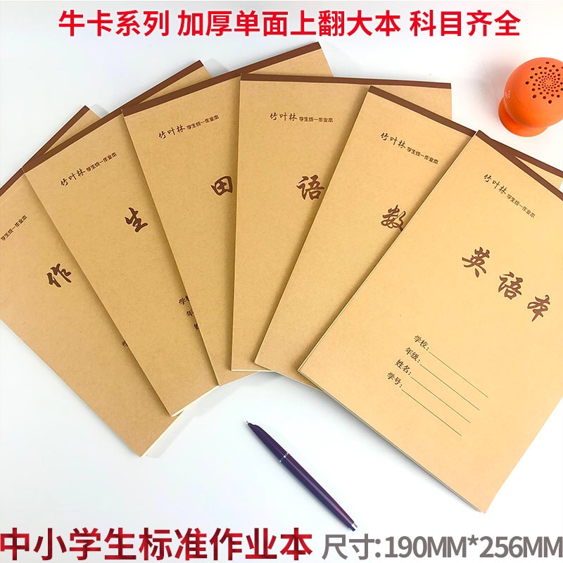 单面58张特厚作业本语文本英语本数学本大笔记生字本田字格牛皮纸 - 图3