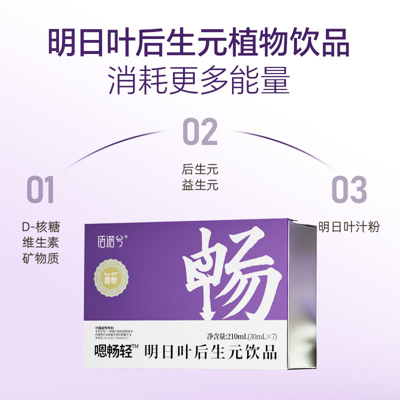 【u先回购】佰诺兮嗯畅轻明日叶后生元饮品益生元维生素210ml/盒,淘宝优惠券,粉丝福利购,淘宝优惠卷