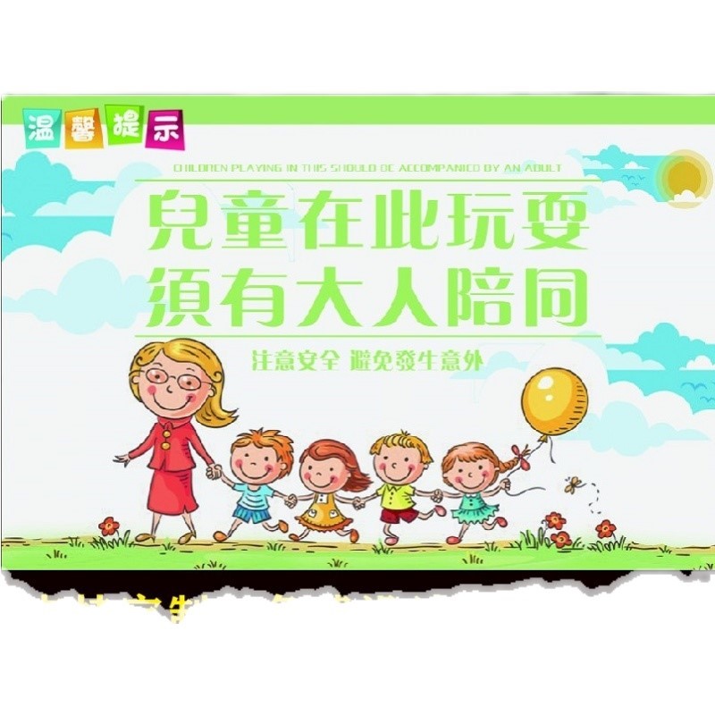 儿童乐园游乐园幼儿家长监护好小孩温馨提示标识墙贴纸标识牌定制 - 图3