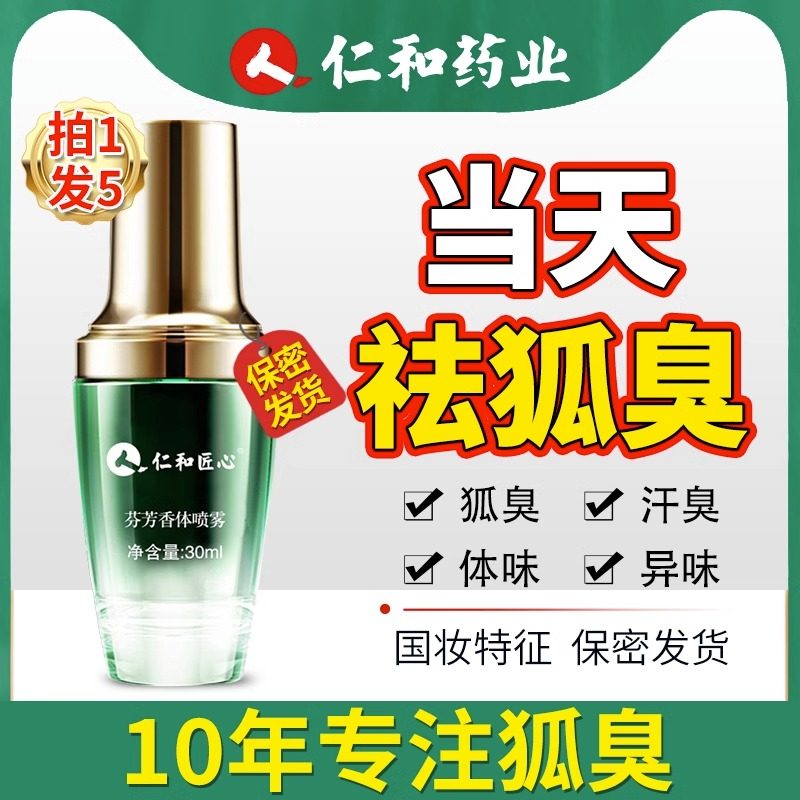 腋下除臭喷雾去狐臭仁和匠心止汗露 缪徕止汗露