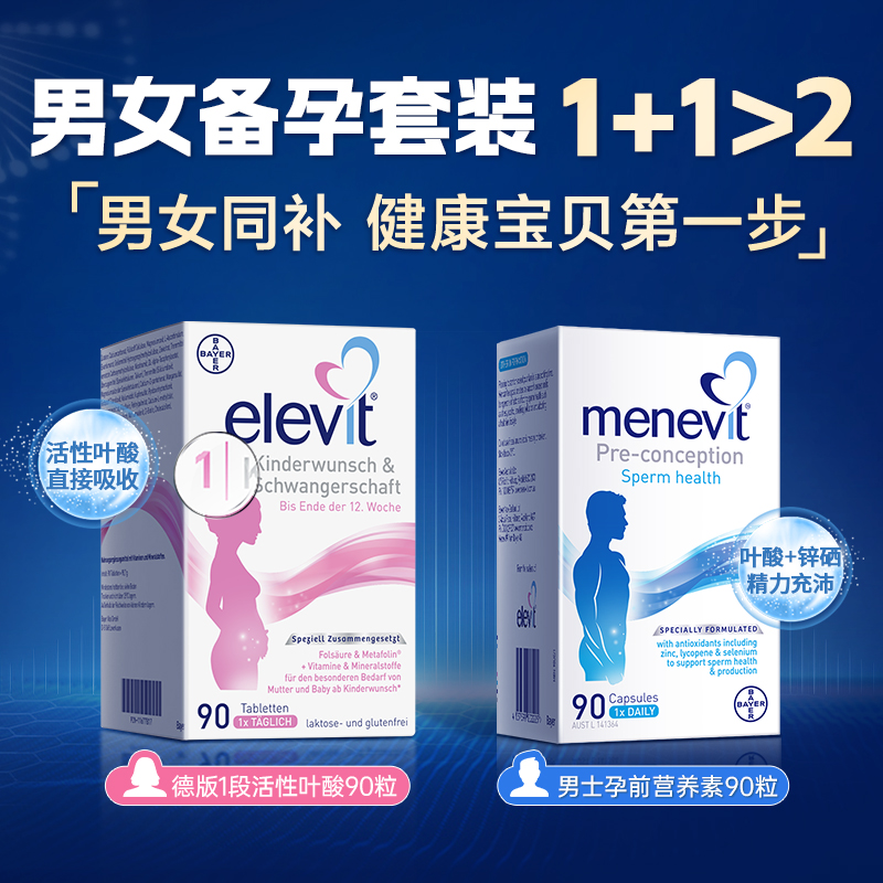 【旗舰店】德国elevit爱乐维1段备孕孕前期活性叶酸维生素90片