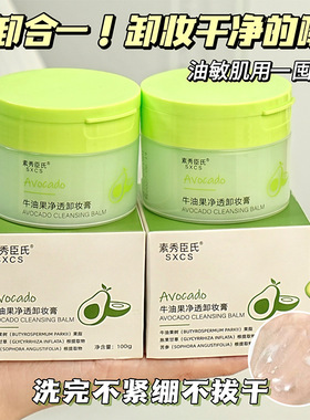 牛油果净透卸妆膏女眼唇脸部三合一深层清洁敏感肌专用温和不刺激