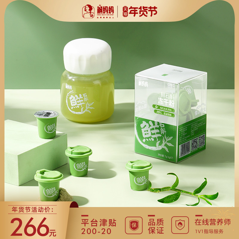 斛妈妈霍山铁皮鲜润汁冻干粉可搭配 斛妈妈石斛/枫斗