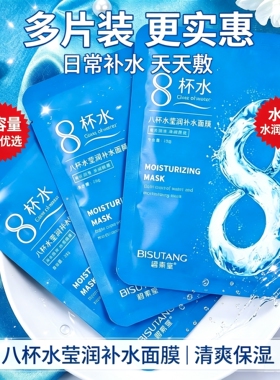 碧素堂八杯水莹润补水面膜补水保湿男女收缩毛孔油皮干皮锁水滋润