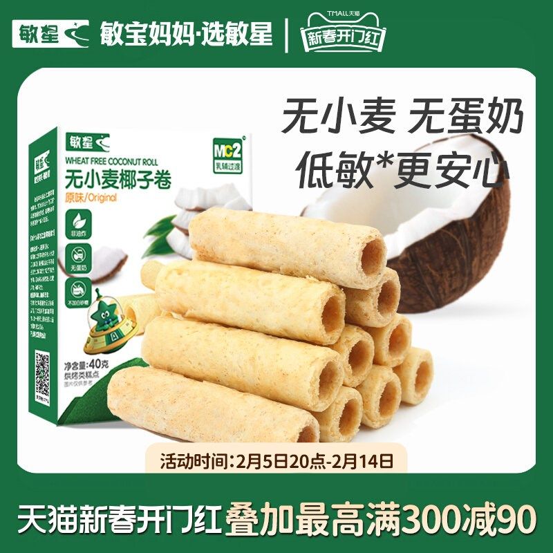 敏星无麸质椰子卷无蛋奶小麦不A加砂糖休闲零食送敏宝宝婴儿童食,淘宝优惠券,粉丝福利购,淘宝优惠卷