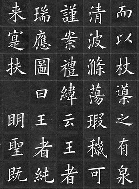 姚孟起书法九成宫醴泉铭碑高清