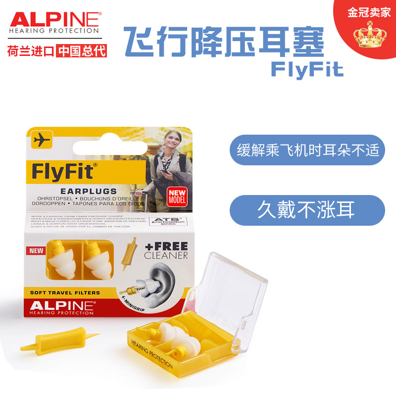 荷兰进口Alpine FlyFit earplugs飞机耳塞 航空专用飞行减压耳塞 - 图0