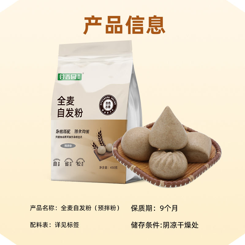 谷香园全麦自发粉含麦麸家用450g*5袋全麦粉杂粮面粉包子馒头粗粮