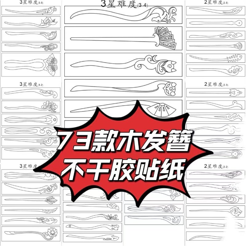 桃木发簪图纸木簪子梳勺子古风古琴书签DIY手工手作模板发不干胶,淘宝优惠券,粉丝福利购,淘宝优惠卷