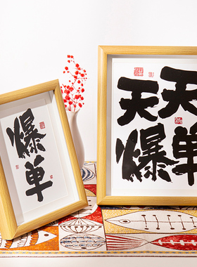 爆单小摆件天天爆单摆台发财相框符桌面字画电商公司办公室挂画