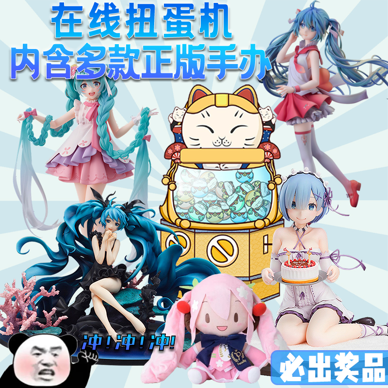 正版在线扭蛋机蕾姆初音未来手办景品福袋一番赏抽奖盲盒动漫周边 - 图0