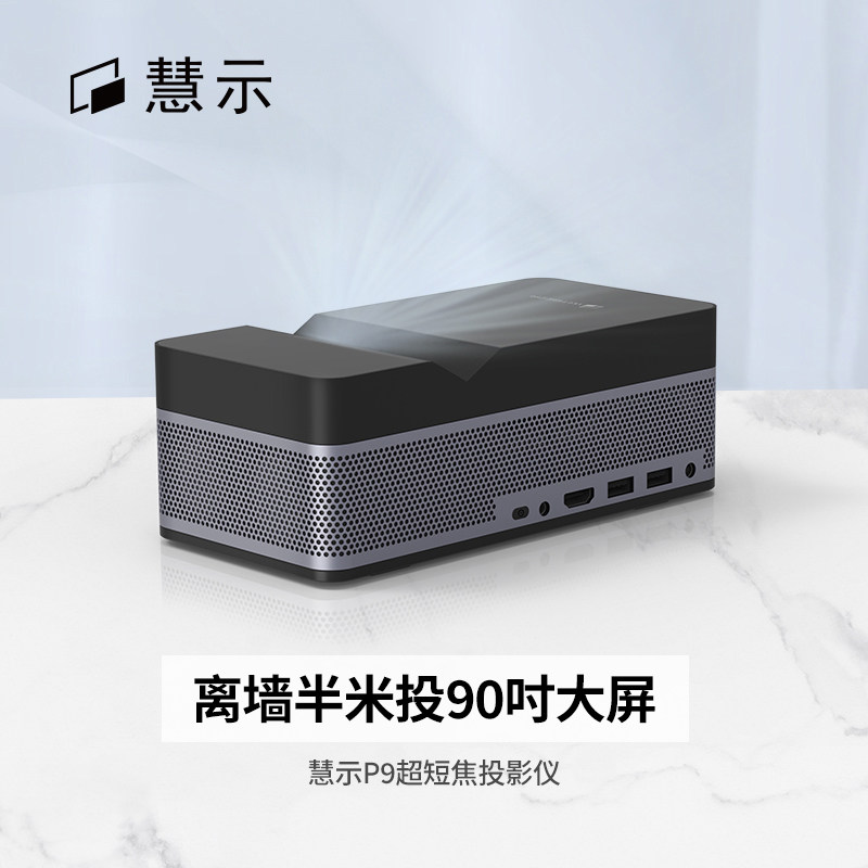  慧示投影机