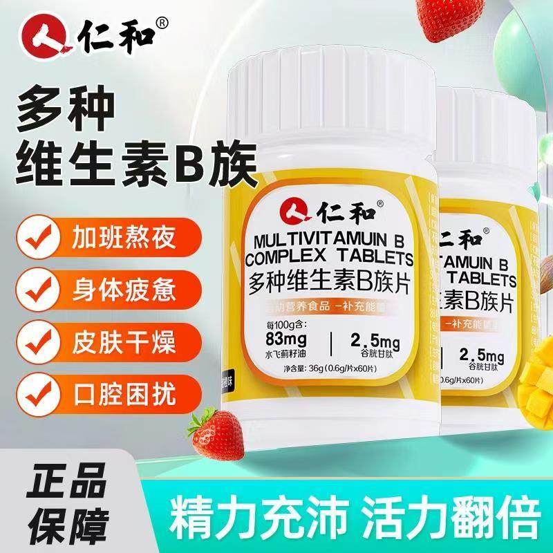仁和多种维生素B族片水飞蓟籽油谷胱甘肽运动营养食品补充能量 类,淘宝优惠券,粉丝福利购,淘宝优惠卷