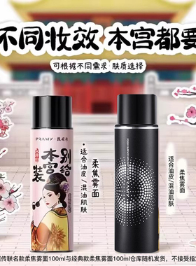 柏瑞美甄嬛联名款定妆喷雾