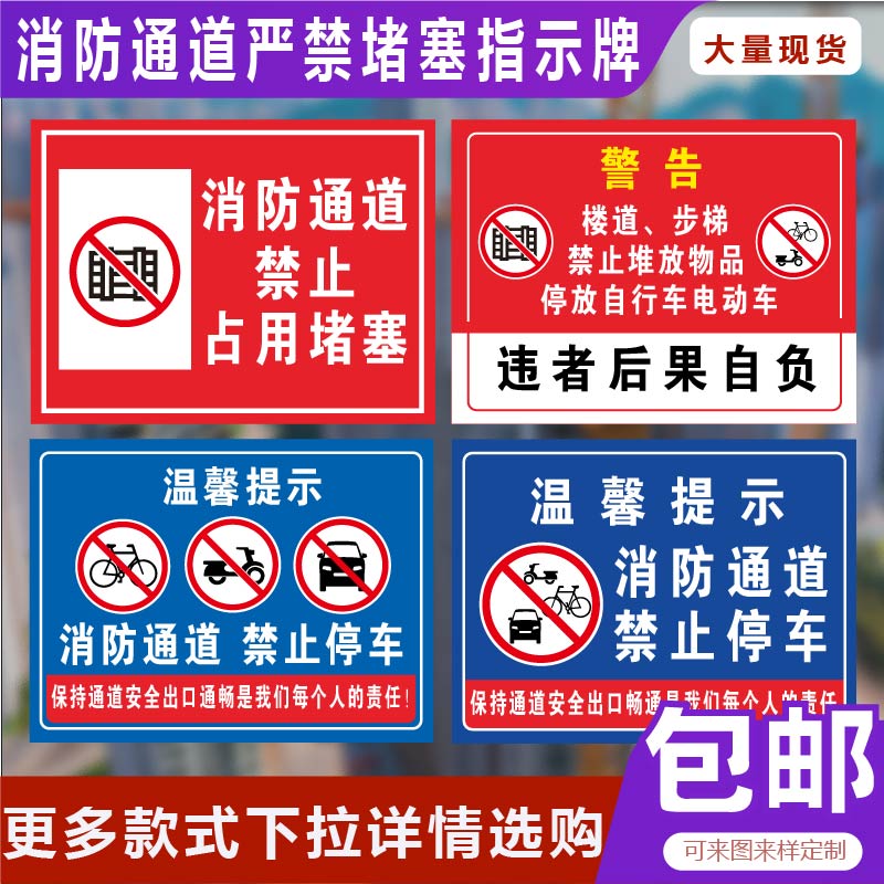 消防通道严禁堵塞指示牌防火通道标识牌禁止停车警示牌楼道门口禁止堆放杂物安全标牌标志设施禁止占用指示贴 - 图0