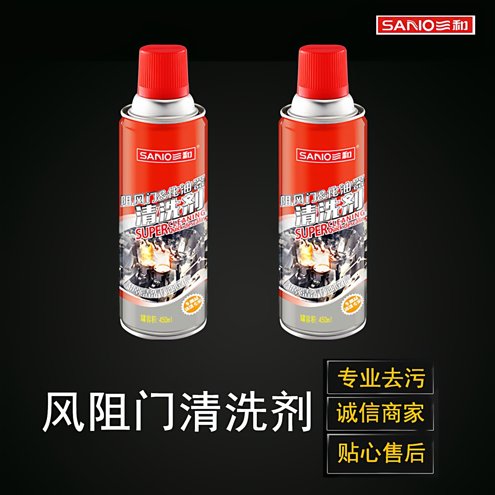 三和化油器清洗剂汽车发动机积碳去污冲洗剂防锈剂除油污冲洗一喷,淘宝优惠券,粉丝福利购,淘宝优惠卷