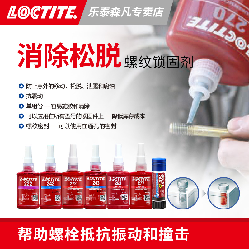 Loctite 汉高乐泰 胶水 螺纹锁固胶243 263 241 242 262 222 248 2400 271 272 277 290 221 275 270SG点胶枪 - 图0