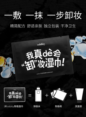 oddity独立包装卸妆湿巾全脸可卸
