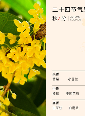 国货【24节气】秋季系列桂花香水