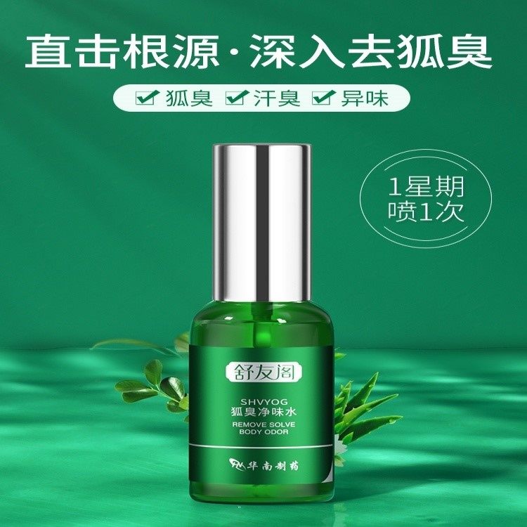 舒友阁去狐臭净味水除腋臭zp香体露 mcdiaoc止汗露